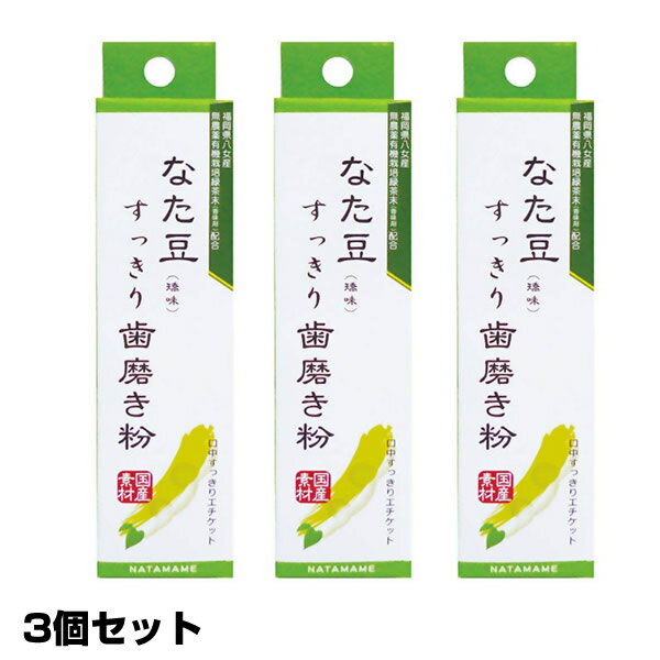 3特典【送料無料+お米+ポイント】 なた豆すっきり歯磨き粉 120g×3個 なた豆歯磨き ナタ豆歯磨き なた豆歯磨き粉 なた…