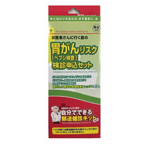 郵送健診キット 申込セット 胃がん健診セット 胃ガン 検査 郵送検診キット 申込書 郵送検査キット申込 日本医学株式会社 胃がんリスク ペプシ検査 郵送検査セット 申込書販売