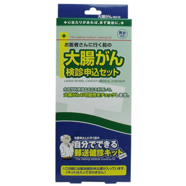 郵送健診キット 申込セット 大腸がん健診セット 申込書 大腸ガン 検査 申込書販売 便潜血検査