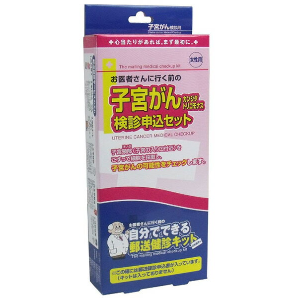 子宮がん健診キット 申込セット 検診キット 30代 40代 50代 おすすめ 郵送検査キット 申込書 日本医学..