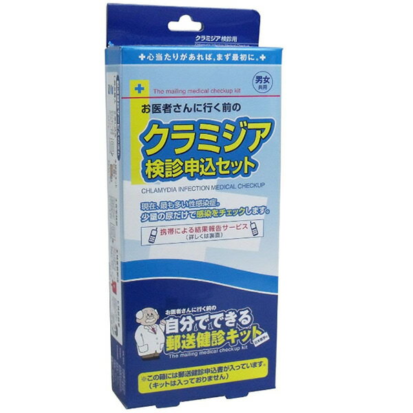 郵送健診キット 申込セット クラミジア 性病検診キット クラミジア健診セット 男女兼用 郵送検査キット 日本医学 申込書 郵送検診セット