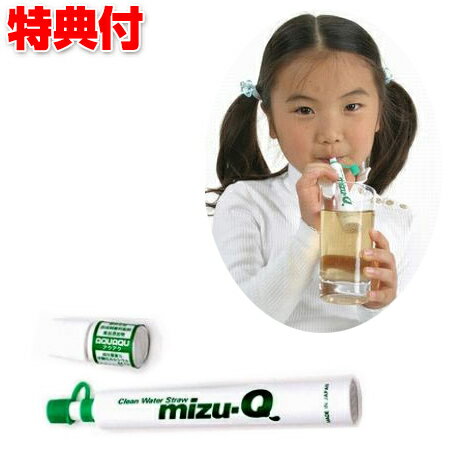 2特典【お米＋ポイント】 ストロー浄水器 mizu-Q ミズQ携帯浄水器 携帯用浄水器 安心して飲める水の確..