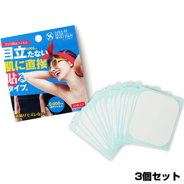 3個セット サラーリ ヌーディワキフィルム エア 3特典【送料無料 お米 ポイント】 わき汗パッド ワキ汗..
