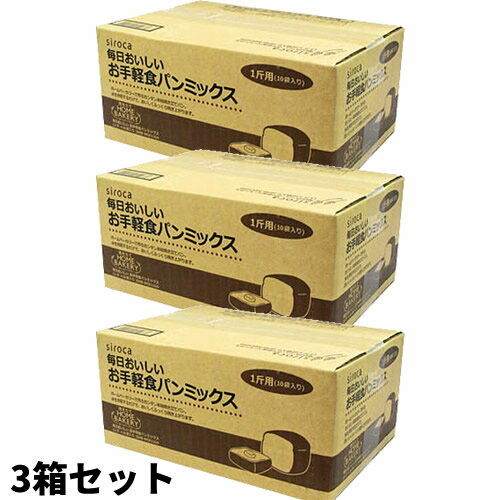 siroca シロカ お手軽食パンミックス (1斤×10袋)×3個 SHB-MIX1260 ホームベーカリー用食パンミックス セット 日本製…