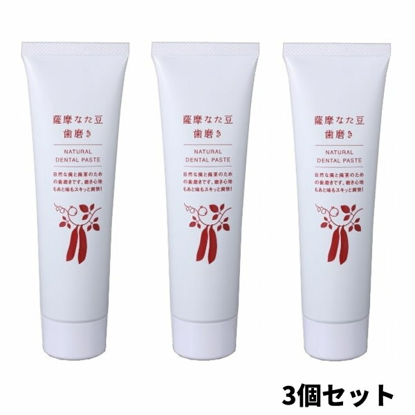 3特典【送料無料+お米＋ポイント】 薩摩なた豆歯磨き 55g×3本セット 薩摩なた豆 抽出エキス入り歯磨き なたまめ歯磨き粉 話題のなた豆歯磨き粉 なた豆ハミガキ なた豆はみがき粉 薩摩刀豆歯磨き 薩摩なたまめ歯磨き