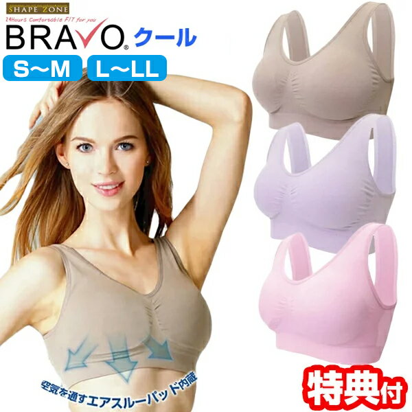 Shape Zone BRAVO クール シェイプゾーン ブラボー クール 3色組 S~M L~LL ブラパッド付き シェイプゾーン ブラボー クール COOL ブラ 3色セット サイズ S M L LL 大きいサイズ 涼しい 楽 シルエット きれい リラックス