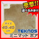 TEKNOS ミニマット ボア EC-K433 電気マット 豪華特典【選ぶ景品+ポイント】 カーペット 電気カーペット ホットクッション ホットマルチヒーター 足温機 温座布団 フットヒーター ホットカーペット ECK433 EC-K411 の姉妹品