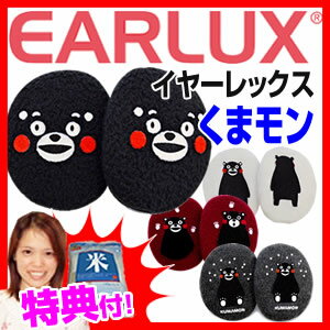 イヤーラックス くまモン EARLUX フレームレス耳当て 防寒耳カバー ワイヤーレス耳マフラー イヤーカバー