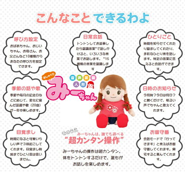 しゃべるぬいぐるみ　しゃべる人形　音声認識人形　おしゃべりみーちゃん　 おしゃべりぬいぐるみ