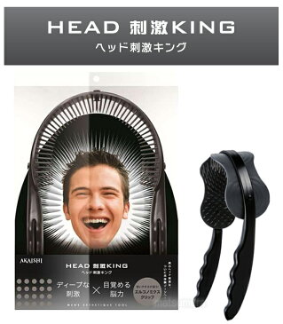 ヘッド刺激キング HEAD刺激KING 234本の突起が頭皮に刺激 ヘッドマッサージ スカルプケア 頭皮洗浄機 頭皮洗浄器 のような電気も不要 頭皮マッサージブラシ