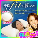 空間fitの夢まくら 空間フィットの夢まくら 低反発まくら ...