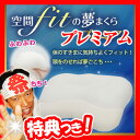 空間fitの夢まくらプレミアム 空間フィットの夢まくらプレミ...