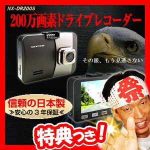 NX-DR200S 200万画素 ドライブレコーダー 日本製 2.7型カラー液晶モニター 車載カメラ 事故記録カメラ 動画撮影 Full HD