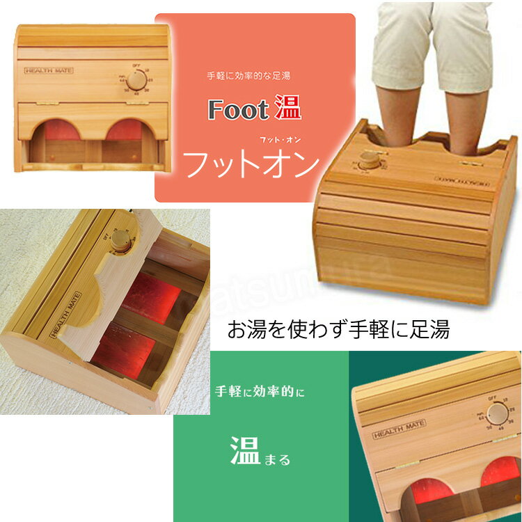 HEALH MATE FOOT温 フットオン 足湯器 足温器 脚温器 足浴器 足元ヒーター 足元暖房機 ヒマラヤ岩塩使用 フット・オン