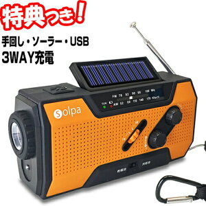 クマザキエイム 手回しソーラー蓄電ラジオ Chardio チャージオ SL-090 3WAY電源 手回し充電 ソーラー充電 蓄電ラジオライト LEDライト搭載 スマホ充電 防災ラジオ SL090