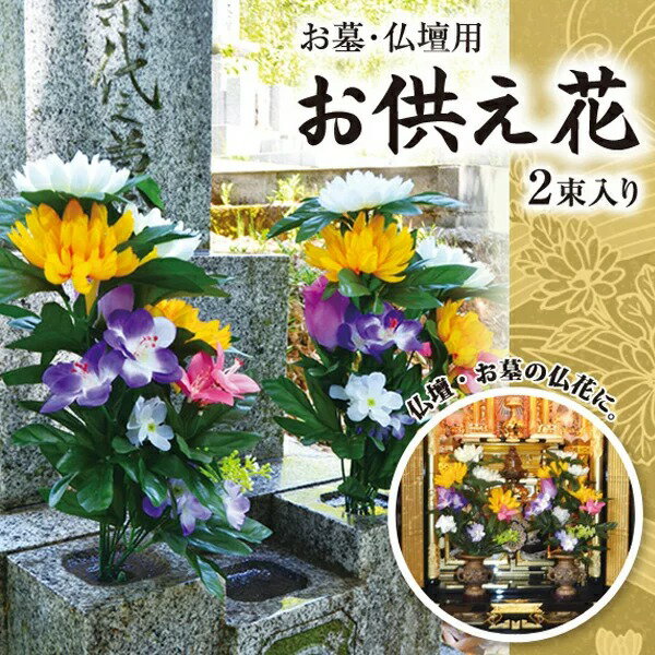 お墓・仏壇用 お供え花 2束入り 造花 メモリア...の商品画像