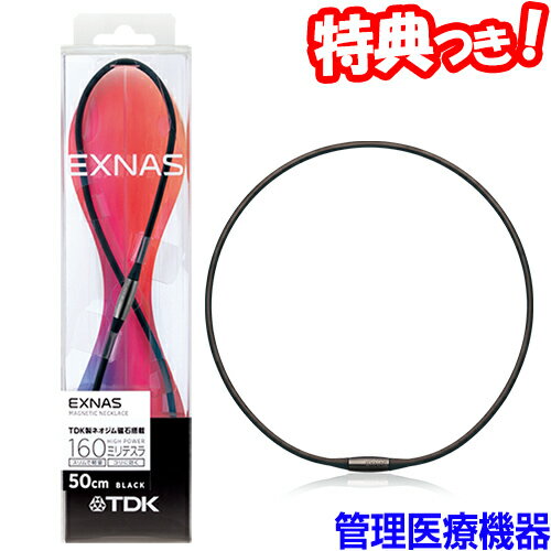 EXNAS エクナス D1 磁気ネックレス TDK 42cm 50cm 磁気治療器 日本製 男女兼用 ネオジム磁石 シリコンループ 管理医療機器 首輪 首飾り チョーカー 磁気治療機