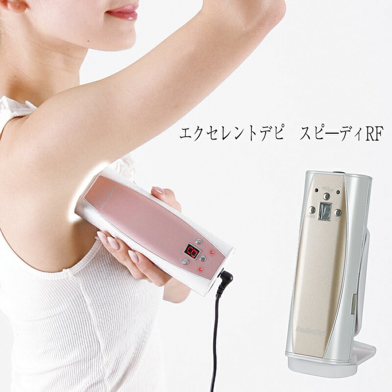 エクセレントデピ スピ—ディRF キセノンフラッシュRF 脱毛器 光脱毛 スキントリートメント フラッシュ脱毛機