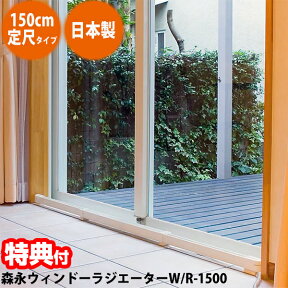 3特典【送料無料+お米＋ポイント】 ウィンドーラジエーター ホワイト W/R-1500 長さ150cm 定尺タイプ 電気ヒーター 窓暖房に結露防止ヒーター ウインドラジエーター 窓ヒーター W/R1500 電気ストーブ マルチヒーター ウインドーラジエ 森永エンジニアリング