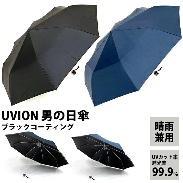 ユビオン 日傘 レディース 男の日傘 晴雨兼用傘 3997 UVION ユビオン 全2色 ブラックコーティング 折り畳み傘 かさ カサ 遮熱 紫外線防止 UVカット 男日傘 男性用日傘 メンズ日傘 日焼け防止