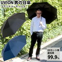 UVION 男の日傘 60cm ユビオン 送料無料 遮熱傘 紫外線防止傘 晴雨兼用傘 超軽量傘 直径106cm UVカット傘 男性用日傘 メンズ日傘 男性日傘