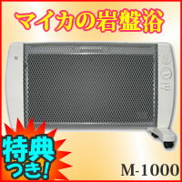 マイカの岩盤浴　M-1000　10畳用 輻射熱　3特典【送料無料+お米＋ポイント】　遠赤外線パネルヒーター　マイカ岩盤浴　M1000 エコ暖房機　マイカヒーター　遠赤外線ヒーター　ひなたぼっこのような温かさ　遠赤外線輻射熱　M-600 の姉妹品