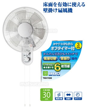 3特典【送料無料+選べるおまけ＋ポイント】　テクノス　30cm壁掛け扇風機　KI-W289　壁かけ扇風機　TEKNOS　扇風機　リビング扇　30cm壁掛け方式扇風機　メカ式扇風機　送風機　タワーファン