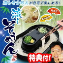 流しそうめん機 涼み 卓上流しそうめん器 流し素麺機 流しソ...