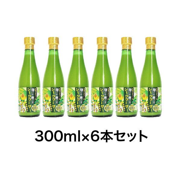 木登りオジーの種ごと皮ごとシークヮーサー[本気搾り] 300ml×6本セット 健康飲料 果汁飲料 沖縄 ノビレチン ビタミンC クエン酸 タンゲレチン