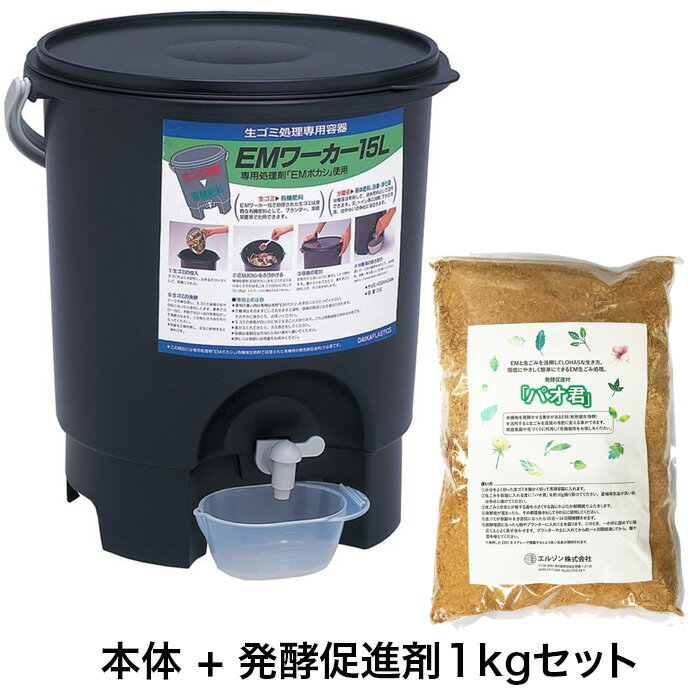 生ごみ処理 キッチンコンポストセット EMワーカー15L