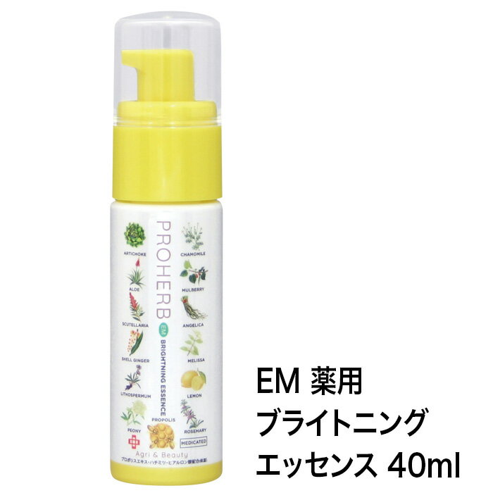 有効成分「トラネキサム酸」「グリチルリチン酸ジカリウム」配合プロハーブEM薬用ブライトニングエッセンス 40ml【1個/2個】医薬部外品 プロポリス 美容液 化粧品 美白 保湿 敏感肌 乾燥肌 無香料 無着色 自然派 植物性 パラベンフリー