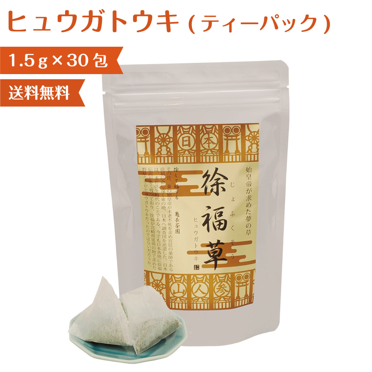 日本山人参ティバッグ【レギュラーパック】茎・葉　100％使用日本山人参 サプリ100％ 純粋 粉末 カプセル宮崎県 農家直送便 日向当帰 健康 サプリ 美容 ダイエット 送料無料 ヒュウガトウキ にほんやまにんじん YN-1 無添加 無農薬 冷え性 温活 徐福草 亀長茶園　マイボトルにお勧め！！朝の忙しい時間　夜のゆっくりした時間に一人分が簡単に作れる。レギュラータイプ冷えは万病のもと?温活はじめませんか？ 亀長茶園　一人分にちょうどいい? 一人で使うのにちょうどいい　1.5gのティーバッグです。ティーカップやマイボトルにポンと1つ入れてお湯を注ぐだけで作れます。冷水で時間をかけてゆっくり出すのもおすすめです。 自社の農園で栽培しているから安心（農薬不使用） 微粉末に加工してあるので飲みやすい。 滅菌処理もしっかりしてあるので安全です。 手足が冷える。風邪をひきやすい方。 根つがっで安い方。アレルギィーが気になる方。 更年期の症状や肌荒れが気になる方。 亀長茶園は、九州の山間地域に伝統的に伝わる釜炒り茶の栽培加工を行う農家です。30年ほど前に母が体調を壊し、地元の山に自生するといわれる「日本山人参（ヒュウガトウキ）」が良いと聞き、一生懸命にのみました。驚くほど体調がよくなり　「仲の良いお友達や親せきにも薦めたいという思い」でお茶に加工して販売を行っています。今、自分が健康である喜びを皆様にもお届けしたいです。 1