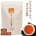 しょうが紅茶 「釜炒り製法で作った紅茶」農薬不使用 発酵茶 生姜 冷え性 ポカポカ しょうが 紅茶 温活