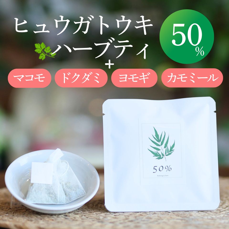 ヒュウガトウキハーブティー50％【ティーパック】2包・7包・20包 日本山ニンジン にほんやまにんじん ヒュウガトウキ 自社農園 無添加 無農薬 温活 冷房対策 冷え性 健康茶 YN-1 ハーブ マコモ ドクダミ ヨモギ カモミール