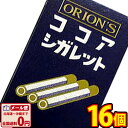 【ゆうパケットメール便送料無料】オリオン　ココアシガレット　1箱（6本入）×20箱【業務用 大量 駄菓子 詰め合わせ お菓子 詰め合わせ プレゼント 景品 イベント ポイント消化 ラムネ バラまき つかみ取り】【販促品 祭り 景品 景品 お菓子 駄菓子】