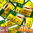 【ゆうパケットメール便送料無料】池創 アールグレイ 紅茶クッキー 40袋【販促品 母の日 景品 子供 お祭り イベント お菓子 お試し お菓子 プレゼント お菓...