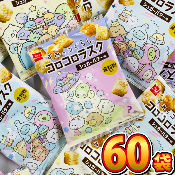 すみっコぐらし ケーキ・お菓子 【送料無料】おやつカンパニー すみっコぐらし コロコロラスク シュガーバター味 1袋（9g）×60袋【大量 お菓子 プレゼント 子供 景品 菓子まき しろくま ぺんぎん とんかつ ねこ とかげ ふろしき ざっそう えびふらいのしっぽ たぴおか おばけ】