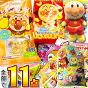 【平日正午までの注文で最短翌日お届け】【送料無料】ギフト袋付!アンパンマンといつも一緒★「アンパンマンぬいぐるみとお菓子詰め合わせ11点セット」【 お祭り イベント お菓子 詰め合わせ 子供 プレゼント キャラクター 】