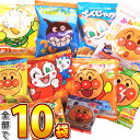 【ゆうパケットメール便送料無料】アンパンマン小分けお菓子 10種類10袋 お試し 詰め合わせセット【販促品 ハロウィン 景品 お祭り イベント お菓子 アンパンマン キャラクター 小袋 個包装 プレゼント お菓子 詰め合わせ 】