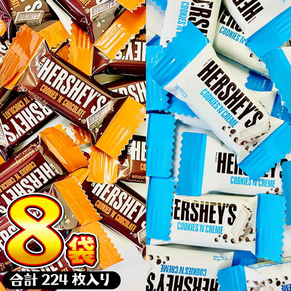 【平日正午までの注文で最短翌日お届け】【送料無料】1個あたり26円！ハーシー 「 クッキー＆チョコレート 」と「 クッキー＆クリーム 」 ミニズ 合計8袋（バラで合計224枚）【賞味期限2027年1月13日】【 大量 駄菓子 お菓子 チョコレート まとめ買い 】