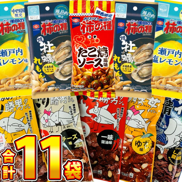 楽天亀のすけ【ゆうパケットメール便送料無料】お酒がすすむ！グビっと！！柿の種 バリ勝男クン。シリーズ 全11種類 コンプリート お試しセット【 駄菓子 お菓子 詰め合わせ 柿ピー おつまみ ビール 販促品 ギフト プレゼント 景品 お祭り 父の日 ギフト 父の日セット 】