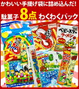 【送料無料】300円お菓子 8点詰め合わせ わくわくパック（14袋セット）【 お祭り イベント お菓子 業務用 大量 お菓子 お試し 訳あり 送料無料 イベント 景品 プチギフト】 2