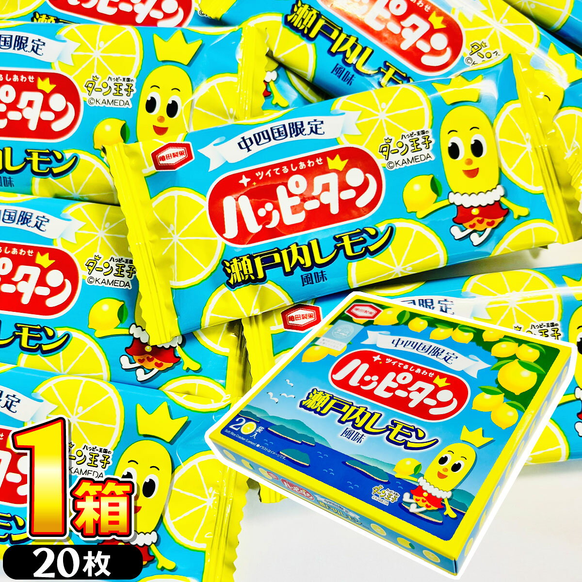 【ゆうパケットメール便送料無料】亀田製菓 中四国限定 ハッピーターン 瀬戸内レモン風味 1箱（20袋入）【賞味期限20…