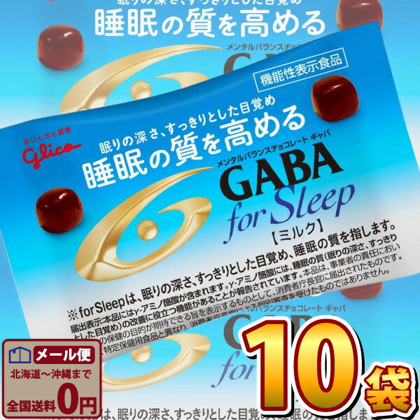 【ゆうパケットメール便送料無料】グリコ メンタルバランスチョコレート「GABA（ギャバ）」フォースリープ ミルク 業務用 小袋 1袋（12.5g）×10袋【 バレンタイン お菓子 業務用 大量 チョコレート お試し ポイント消化 個包装 gaba チョコ 】