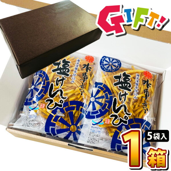 【あす楽対応】【送料無料】ギフト包装でお届け！ 芋けんぴ で有名店 水車亭海洋深層水仕込み 塩けんぴ ギフト版 1袋（124g）×5袋 合計620g（賞味期限：2024年9月9日）【塩けんぴ 南国製菓 芋けんぴ 芋ケンピ 芋かりんとう 芋カリントウ 】