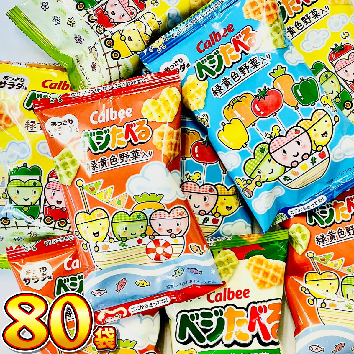 【平日正午までの注文で最短翌日お届け】【送料無料】1袋あたり59.5円カルビー ベジたべる あっさりサラダ味 ミニ 小袋 80袋【 業務用 大量 お菓子 おやつ お試し まとめ買い 小袋 カルビー 小袋 食べきり 】