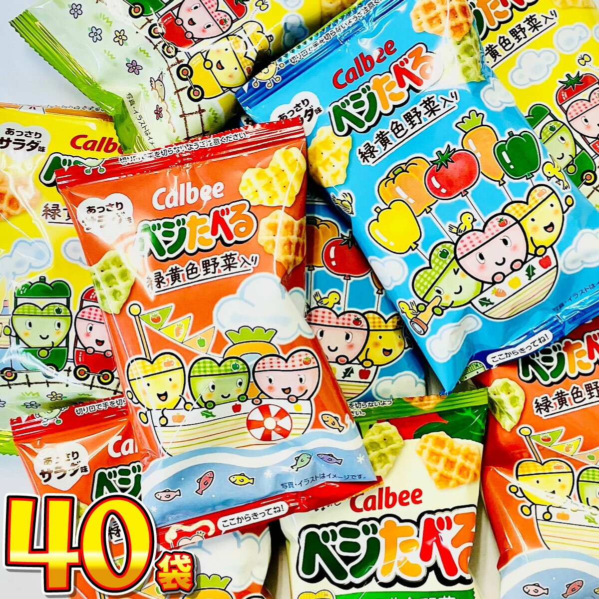 【平日正午までの注文で最短翌日お届け】【送料無料】1袋あたり71円カルビー ベジたべる あっさりサラダ味 ミニ 小袋 40袋【業務用 大量 お菓子 おやつ お試し まとめ買い 小袋 カルビー 小袋 食べきり 】