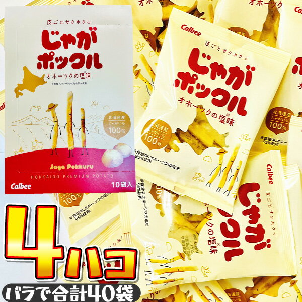 【平日正午までの注文で最短翌日お届け】【送料無料】カルビー 北海道産じゃがいも100％使用！ じゃがポックル オホーツクの塩味 4箱（バラで合計40袋）【 業務用 大量 お菓子 おやつ お試し まとめ買い スナック菓子 限定 お土産 北海道 限定 スナック菓子 】