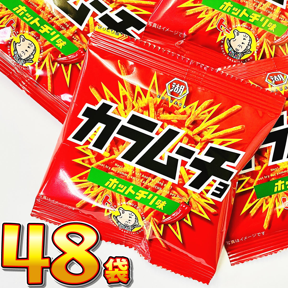 【平日正午までの注文で最短翌日お届け】【送料無料】湖池屋 カラムーチョ ホットチリ味 小袋 48袋【 販促品 父の日 景品 業務用 大量 お菓子 おやつ お試し まとめ買い 】