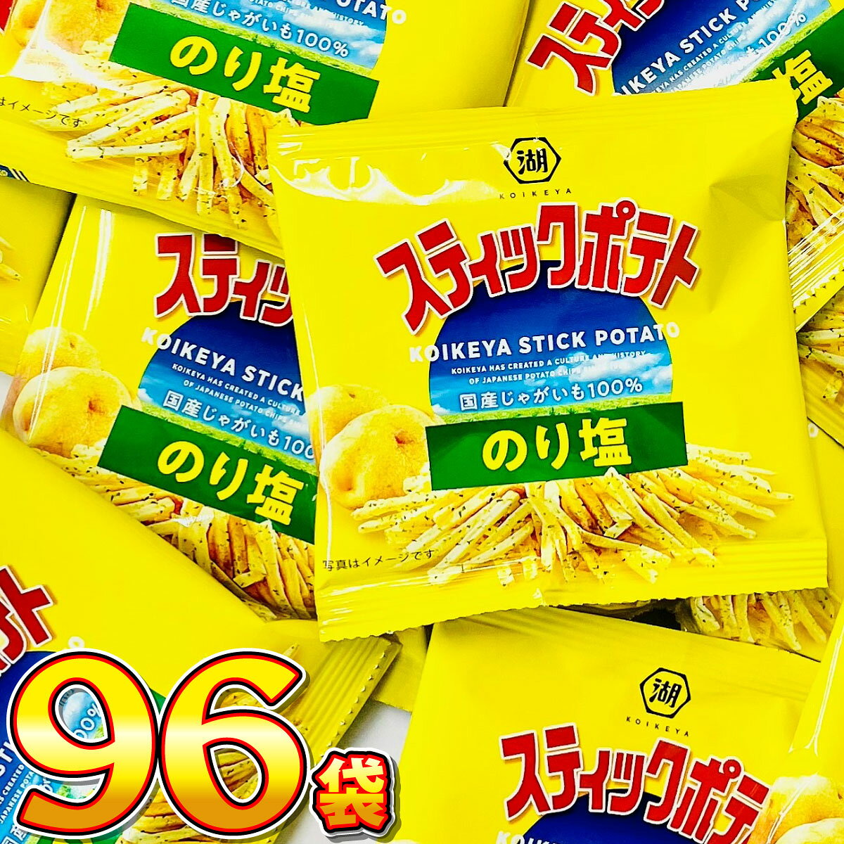 【平日正午までの注文で最短翌日お届け】【送料無料】湖池屋 スティックポテト のり塩 小袋 96袋【バラまき まとめ買い お試し つかみ取り 買い増し 祭事 スナック菓子 お菓子 駄菓子 業務用 大量 お菓子 おやつ お試し まとめ買い 】